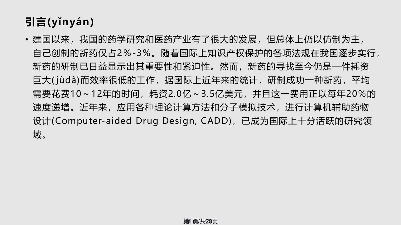 A计算机辅助药物设计宫实用教案