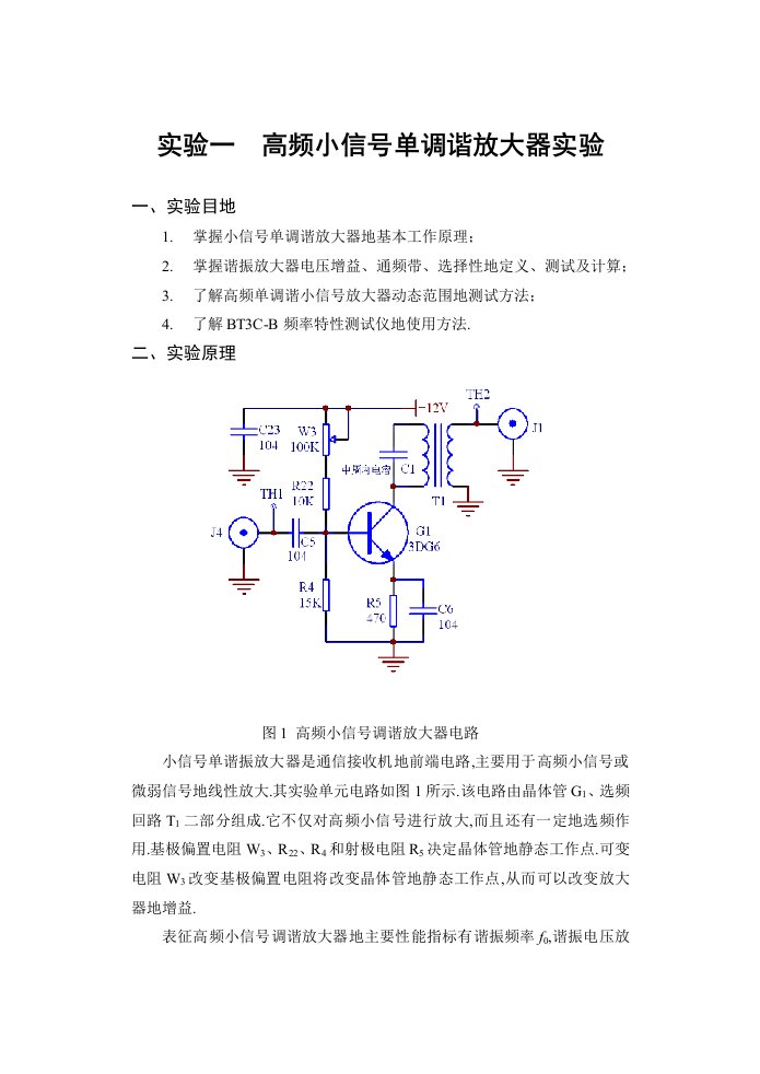 小信号调谐(单调谐)放大器实验