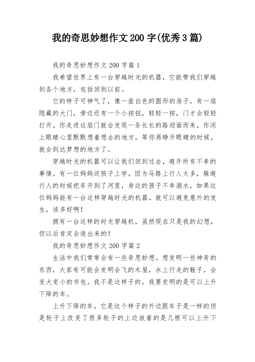 我的奇思妙想作文200字(优秀3篇)