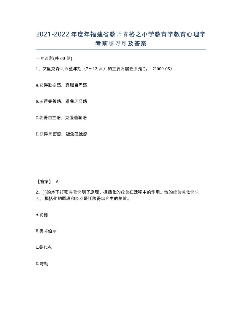 2021-2022年度年福建省教师资格之小学教育学教育心理学考前练习题及答案