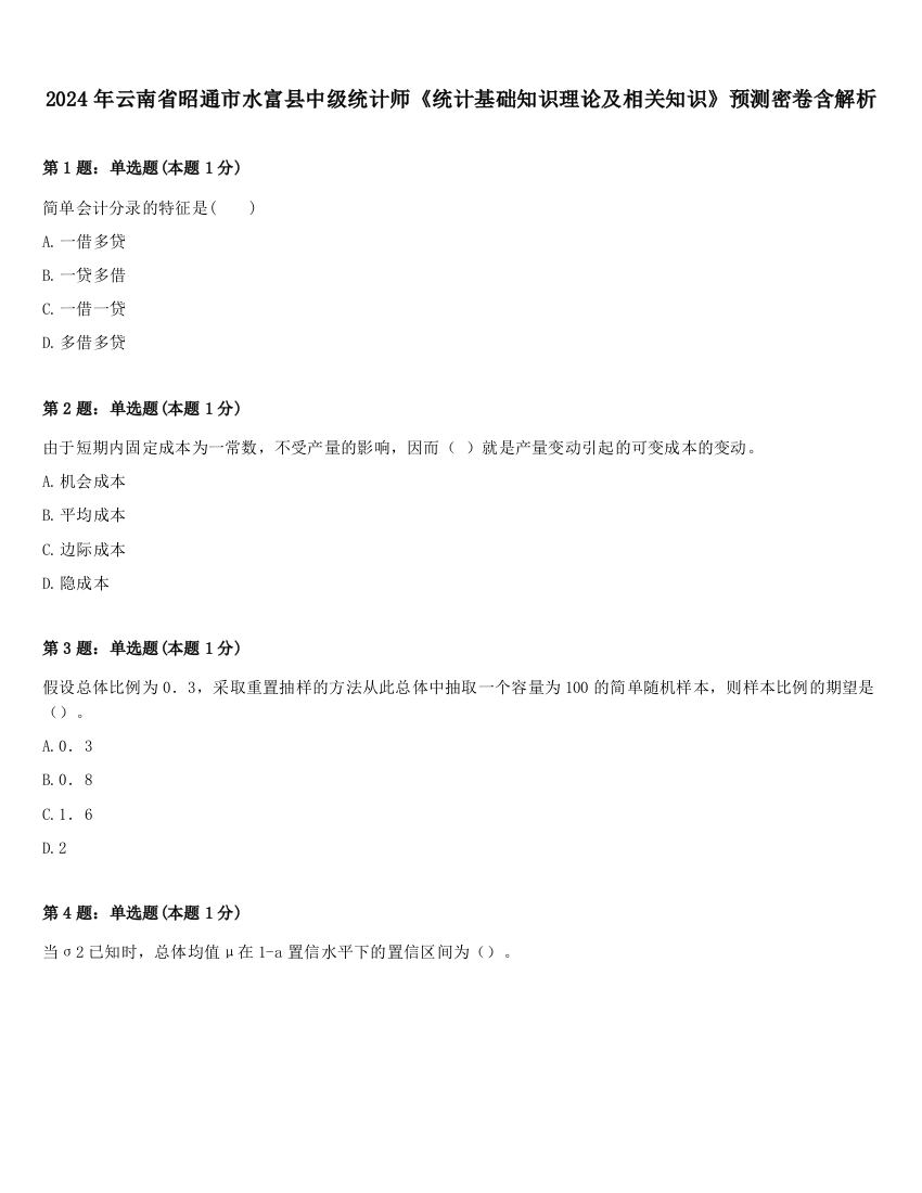 2024年云南省昭通市水富县中级统计师《统计基础知识理论及相关知识》预测密卷含解析