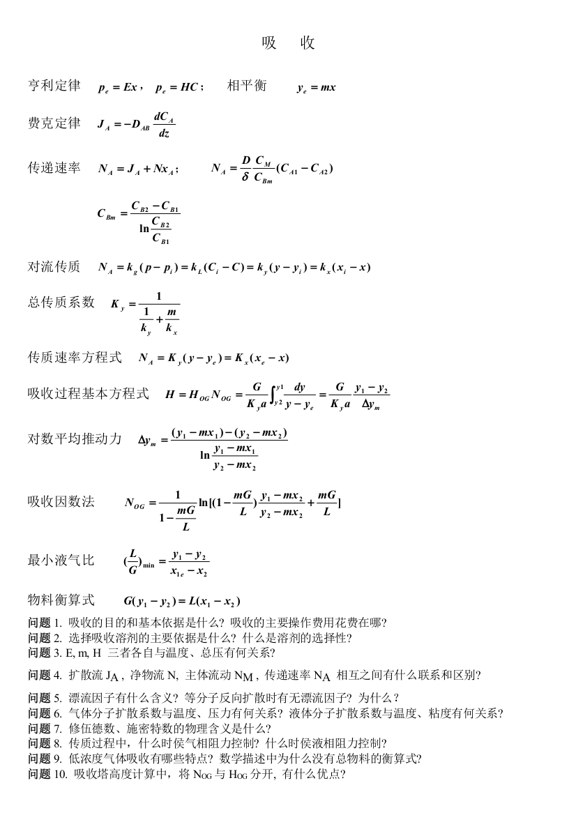 化工原理(下)复习(word文档良心出品)