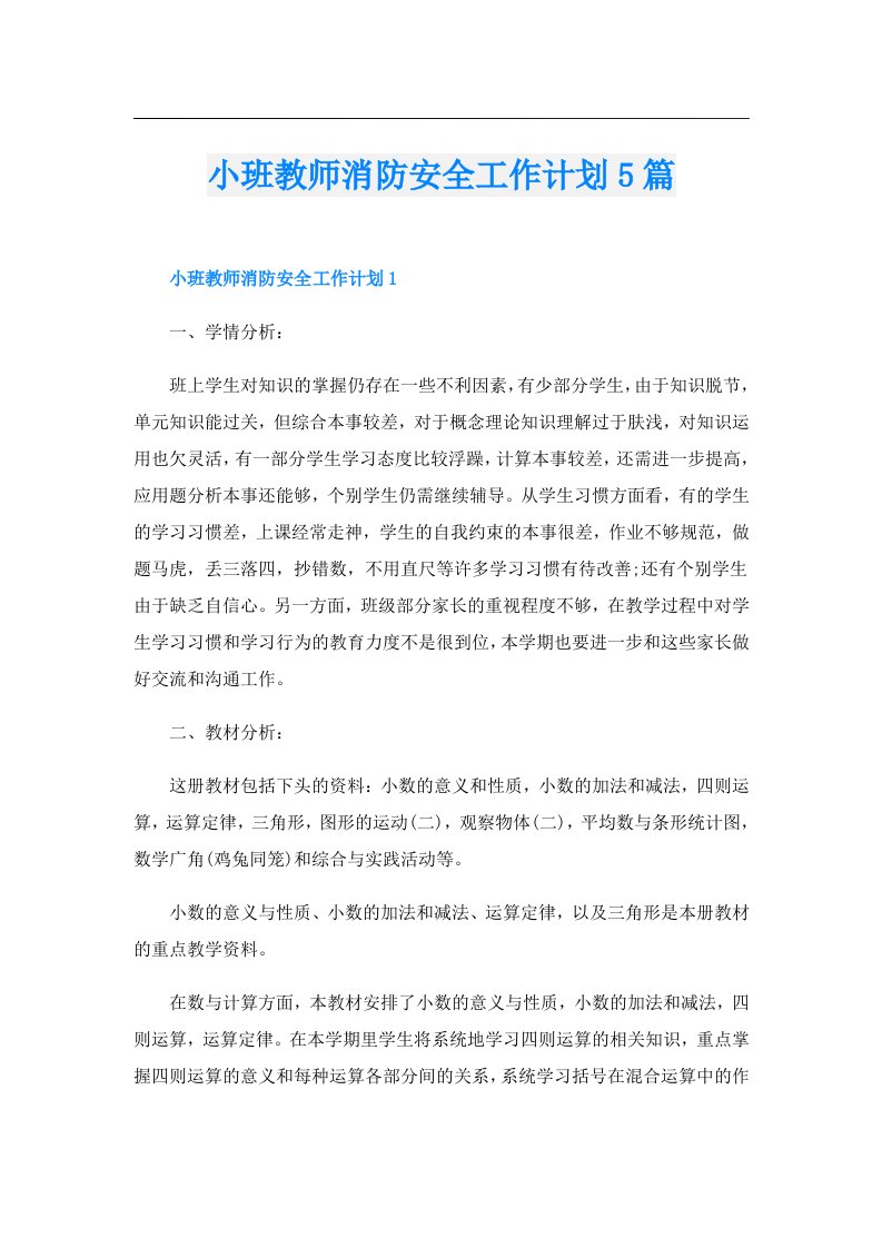 小班教师消防安全工作计划5篇