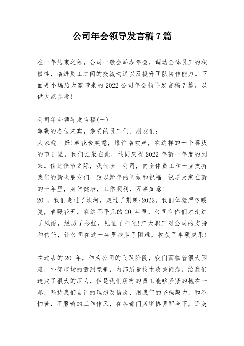 公司年会领导发言稿7篇