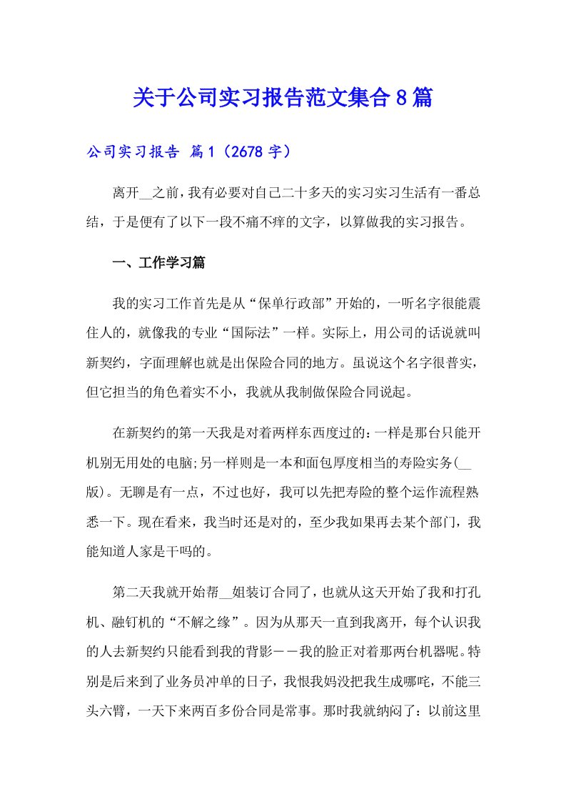 关于公司实习报告范文集合8篇