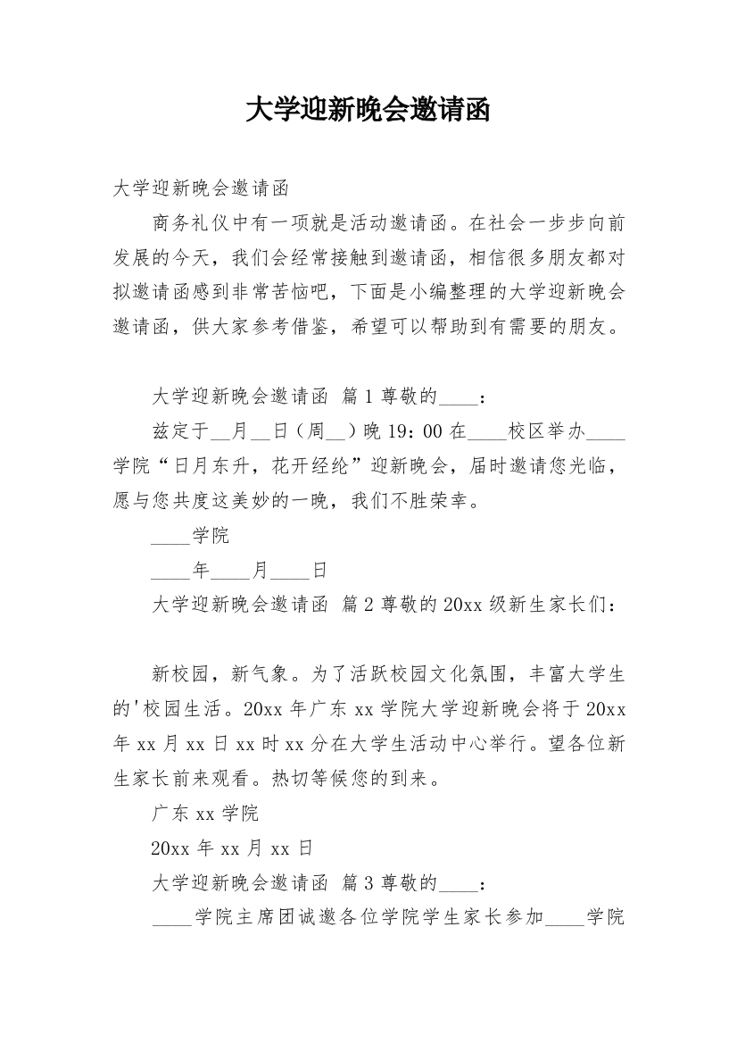 大学迎新晚会邀请函_44