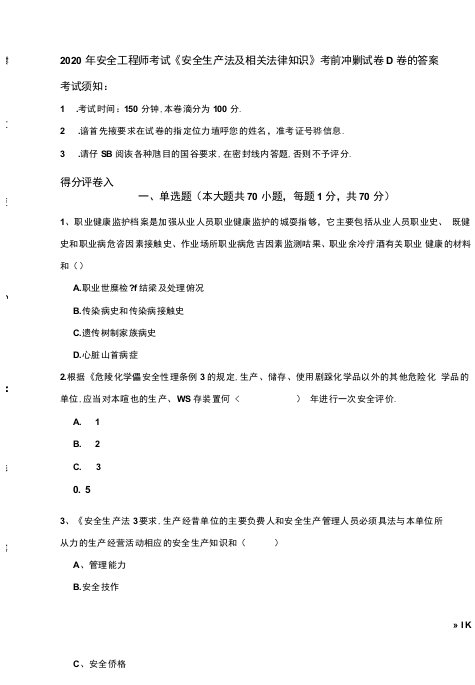 2020年安全工程师考试《安全生产法及相关法律知识》考前冲刺试卷D卷-附答案