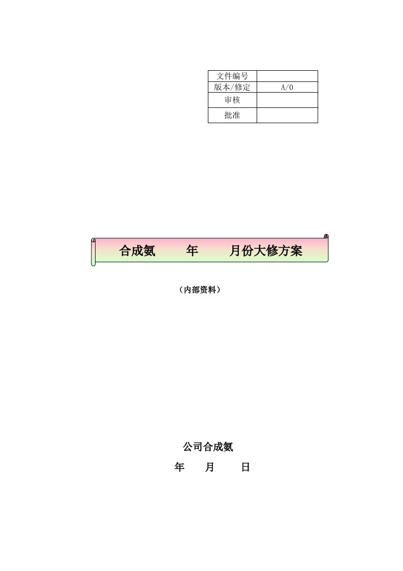 合成氨年度大修方案