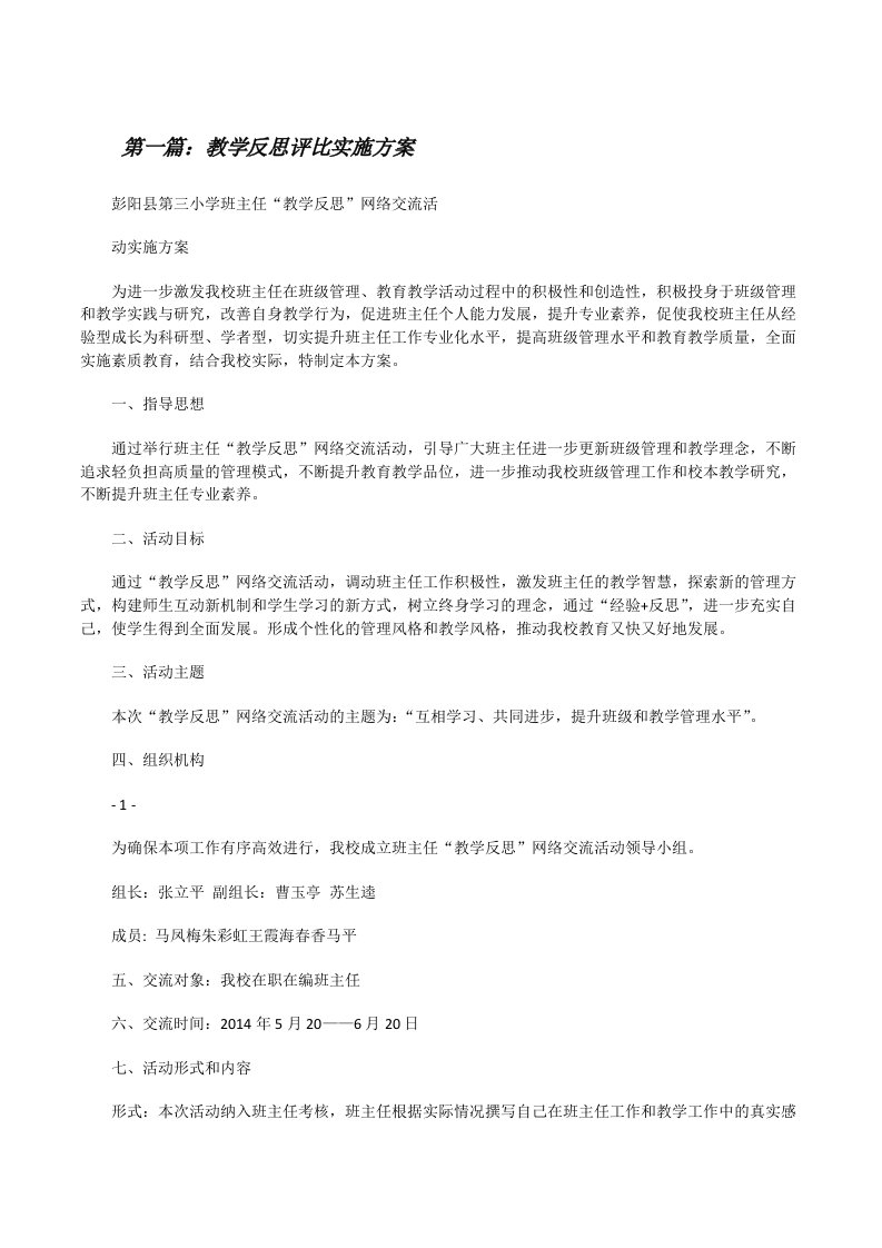 教学反思评比实施方案[修改版]