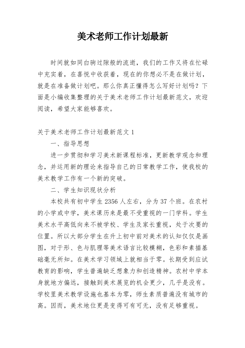 美术老师工作计划最新