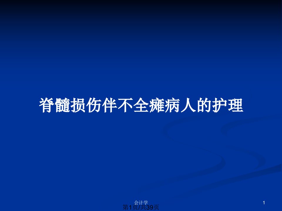 脊髓损伤伴不全瘫病人的护理PPT教案