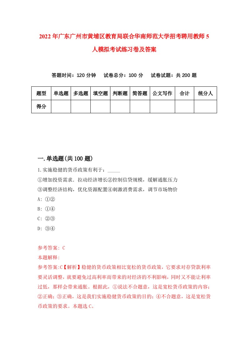 2022年广东广州市黄埔区教育局联合华南师范大学招考聘用教师5人模拟考试练习卷及答案第3版