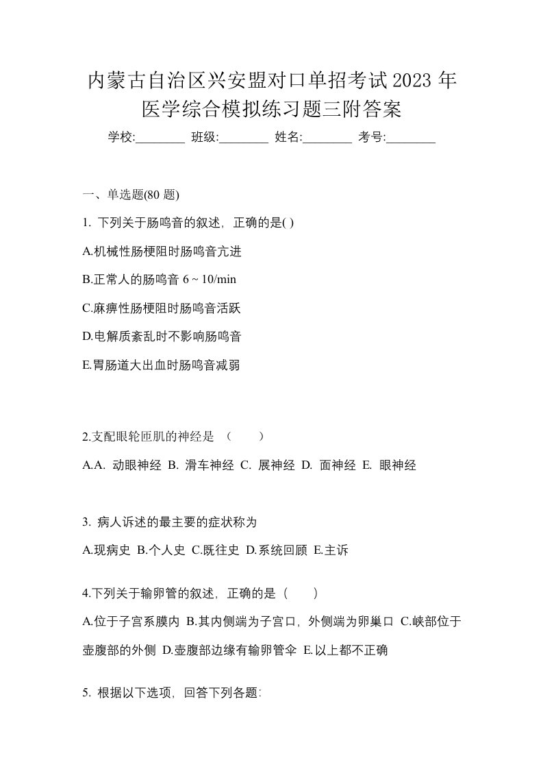 内蒙古自治区兴安盟对口单招考试2023年医学综合模拟练习题三附答案