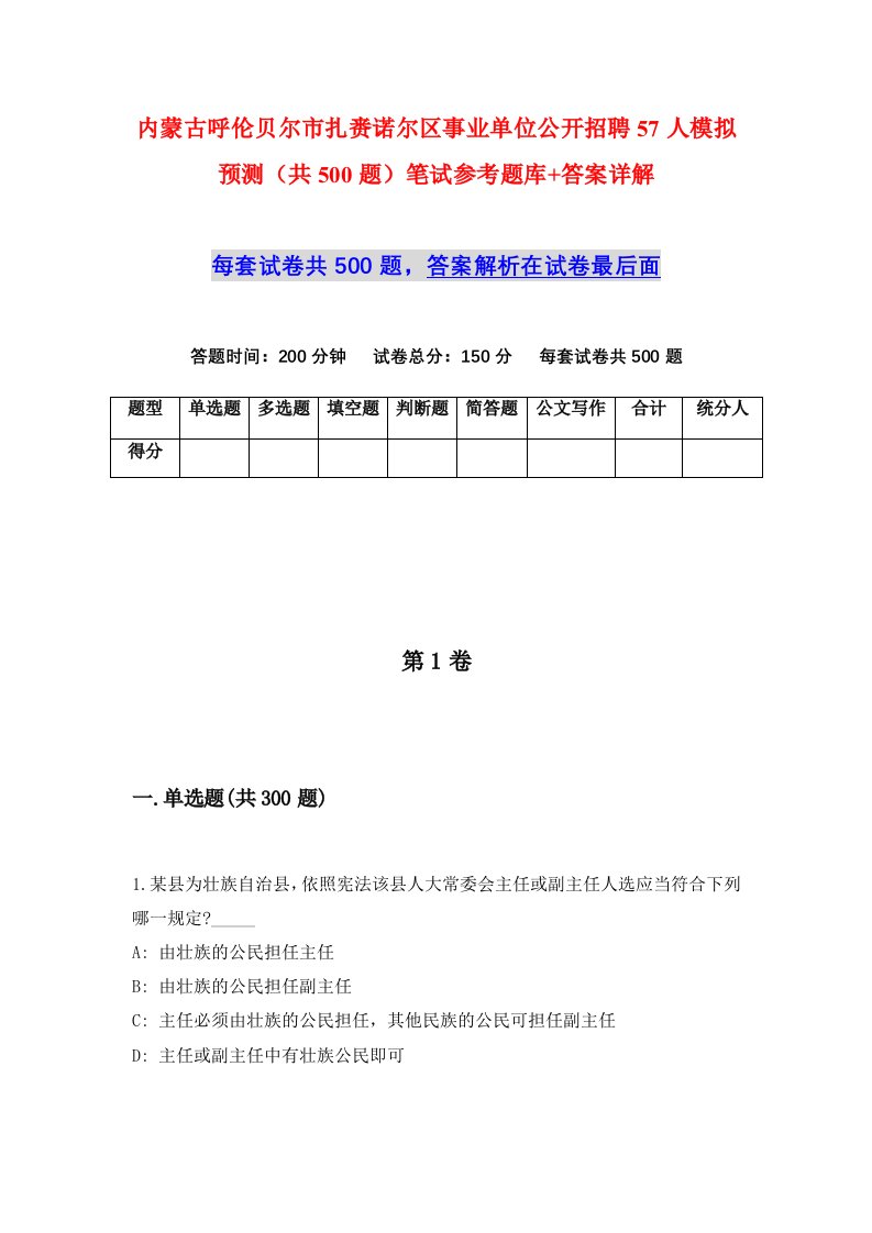 内蒙古呼伦贝尔市扎赉诺尔区事业单位公开招聘57人模拟预测共500题笔试参考题库答案详解