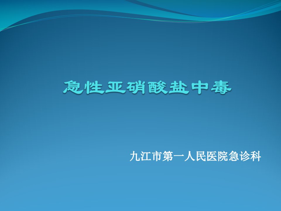 急性亚硝酸盐中毒PPT课件