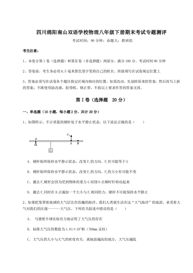 基础强化四川绵阳南山双语学校物理八年级下册期末考试专题测评试卷（含答案详解版）