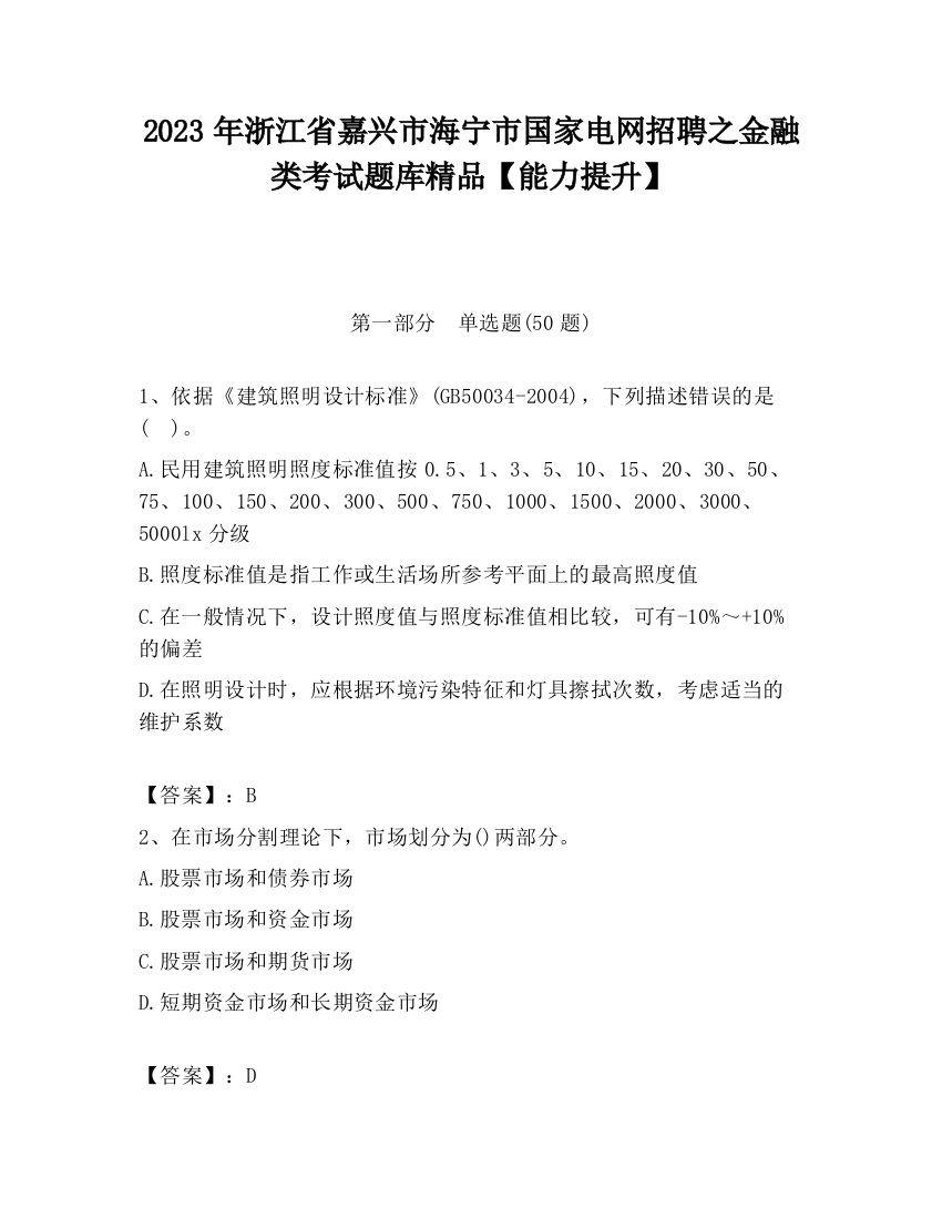 2023年浙江省嘉兴市海宁市国家电网招聘之金融类考试题库精品【能力提升】