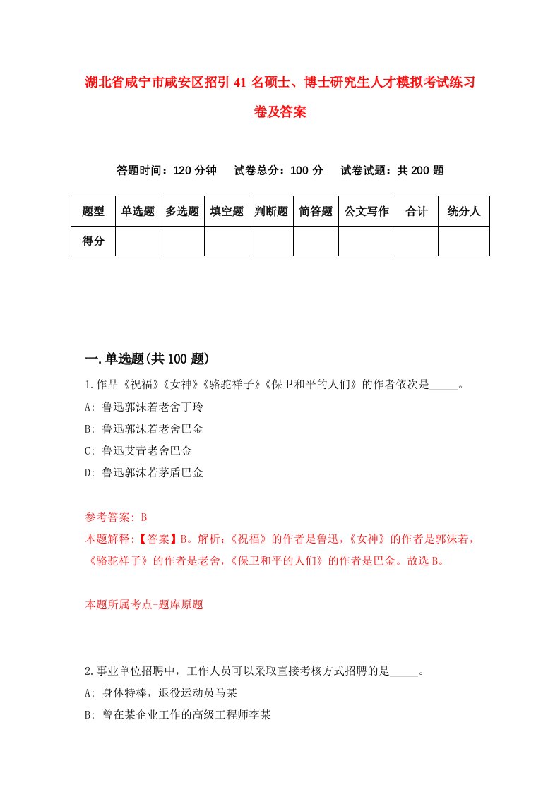 湖北省咸宁市咸安区招引41名硕士博士研究生人才模拟考试练习卷及答案第3期