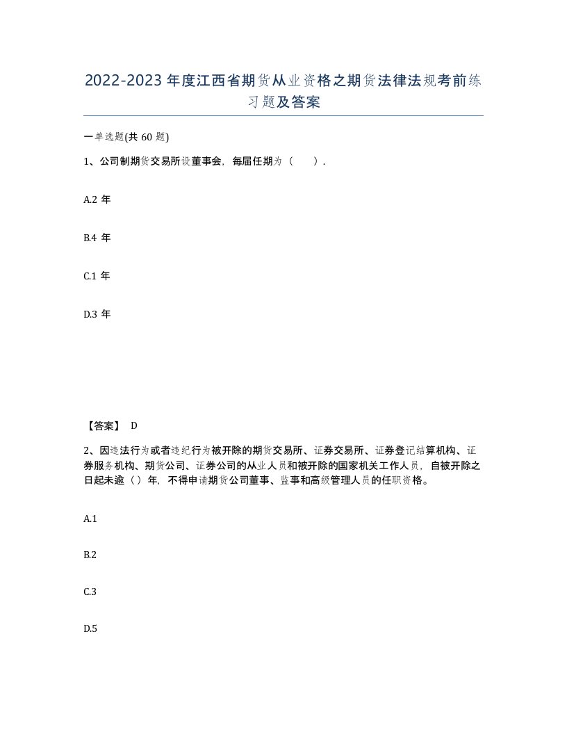 2022-2023年度江西省期货从业资格之期货法律法规考前练习题及答案