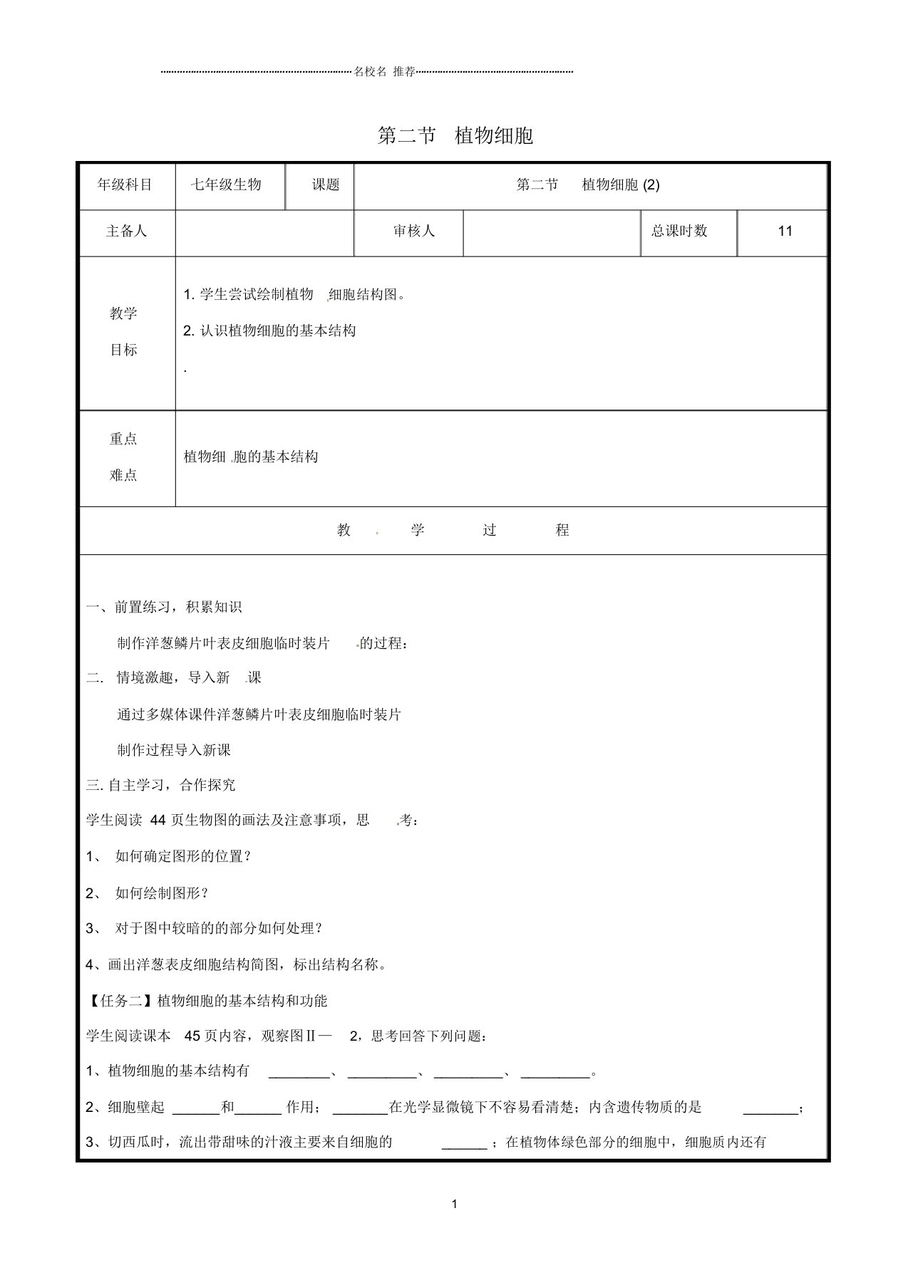 山东省聊城市高唐县第二实验中学初中七年级生物上册2.1.2植物细胞名师精选教案2(新版)新人教版