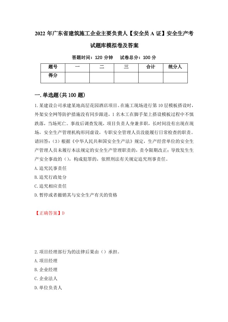 2022年广东省建筑施工企业主要负责人安全员A证安全生产考试题库模拟卷及答案第27版