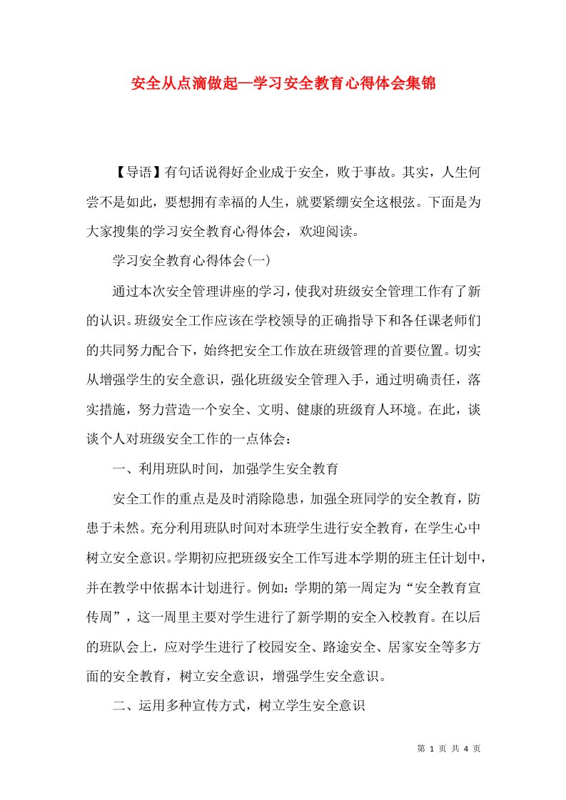 安全从点滴做起—学习安全教育心得体会集锦