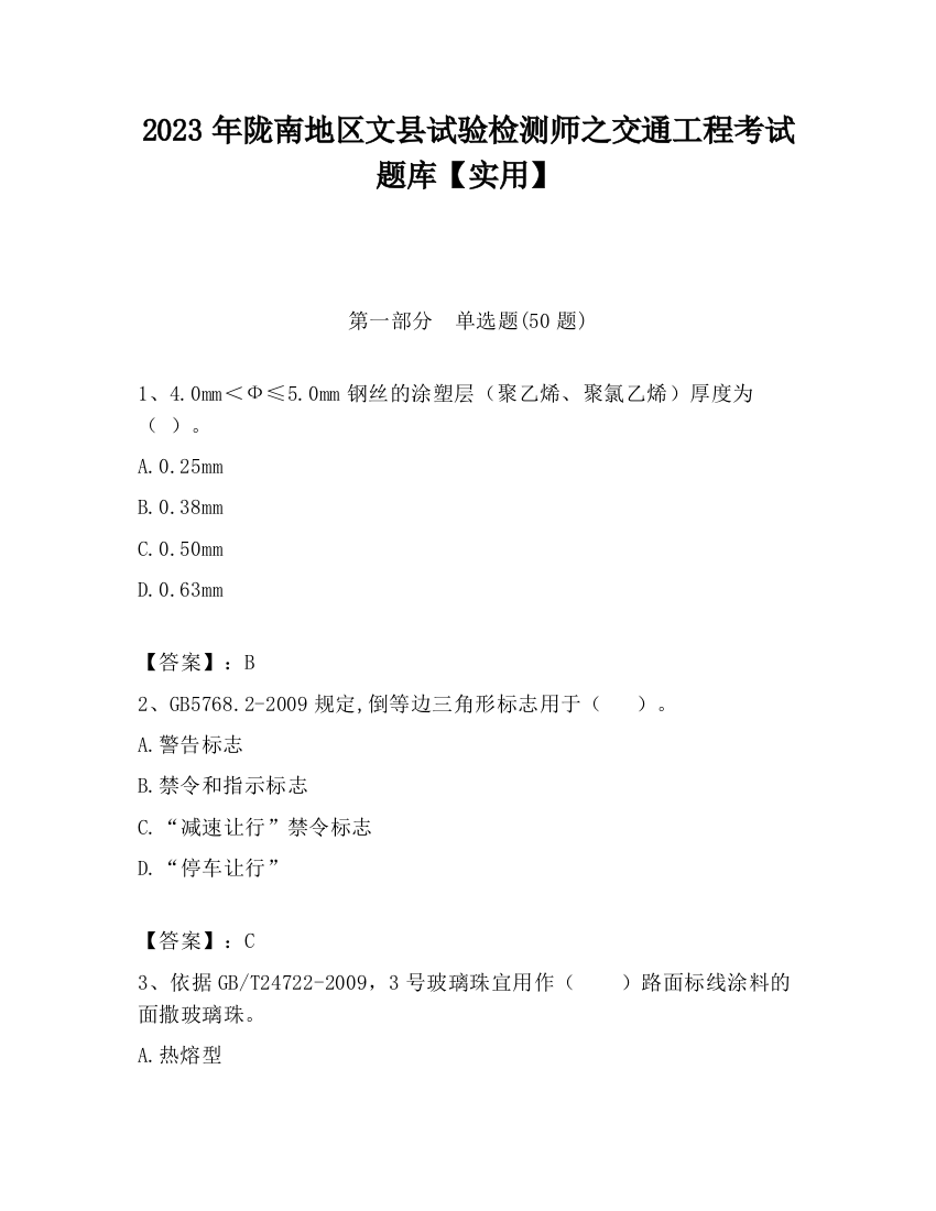 2023年陇南地区文县试验检测师之交通工程考试题库【实用】