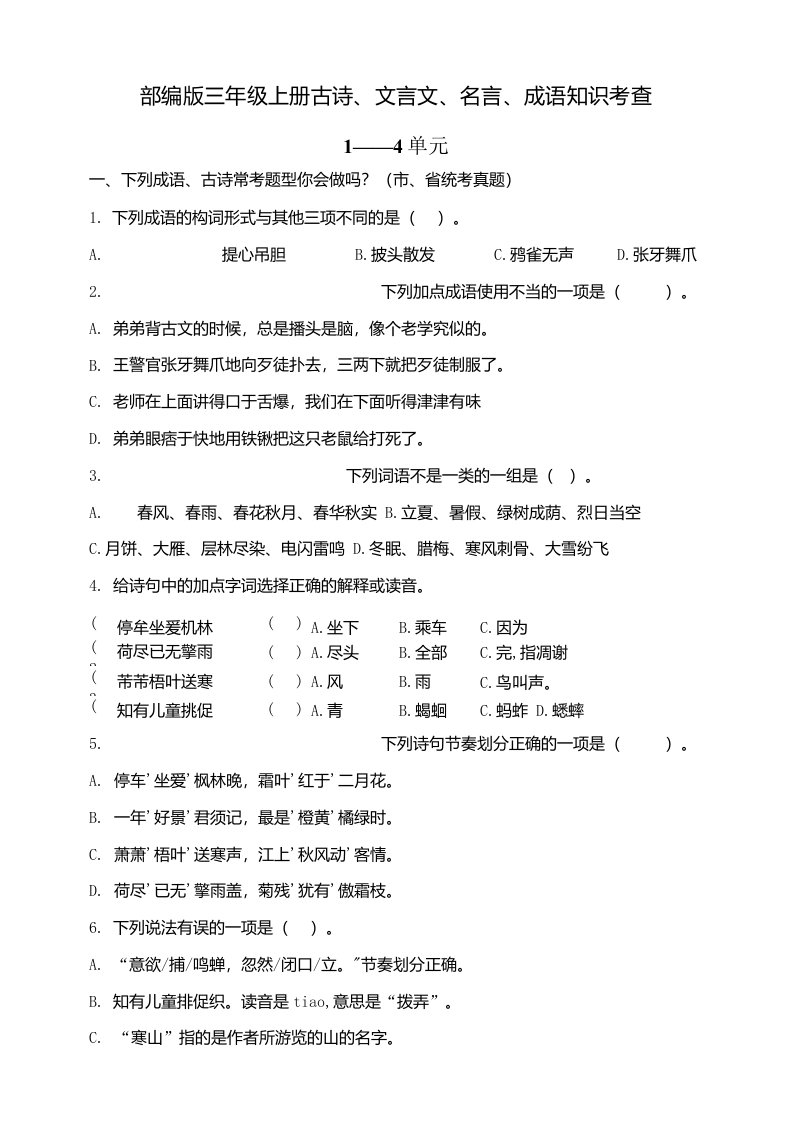 必考最新部编版三年级上册文言文古诗名言成语知识考查14单元