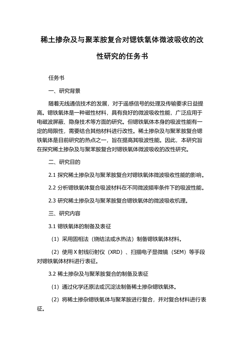 稀土掺杂及与聚苯胺复合对锶铁氧体微波吸收的改性研究的任务书