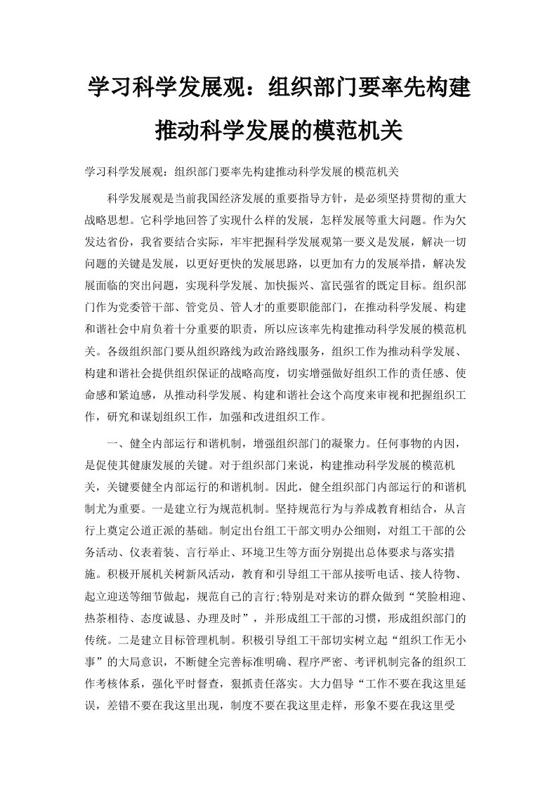 学习科学发展观组织部门要率先构建推动科学发展的模范机关