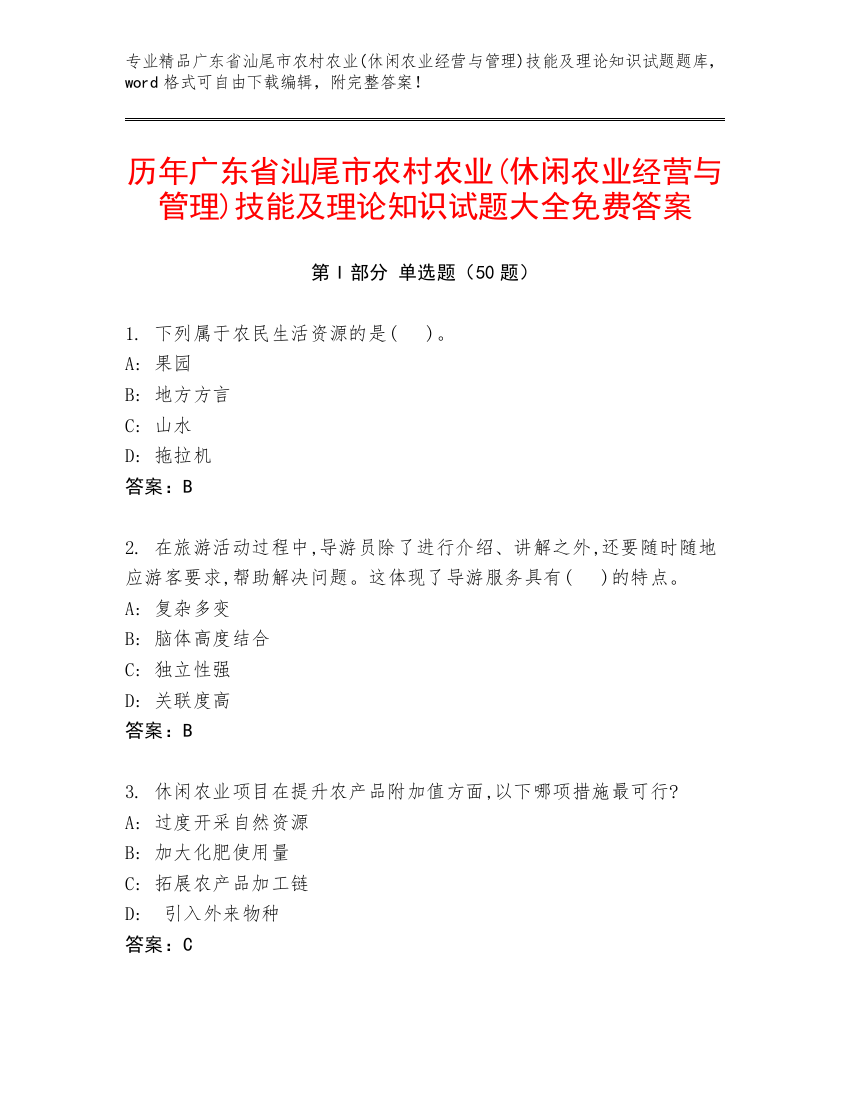 历年广东省汕尾市农村农业(休闲农业经营与管理)技能及理论知识试题大全免费答案