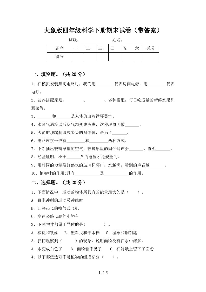 大象版四年级科学下册期末试卷带答案