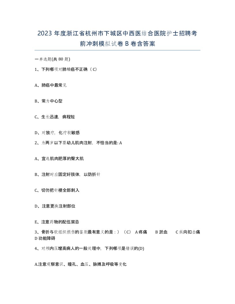 2023年度浙江省杭州市下城区中西医结合医院护士招聘考前冲刺模拟试卷B卷含答案