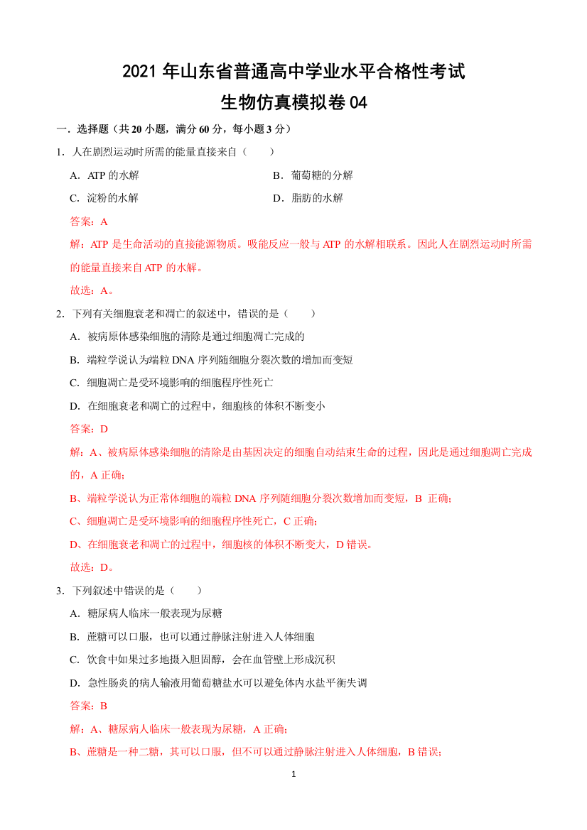 2021年山东省普通高中学业水平合格性考试生物仿真模拟卷04精品解析版