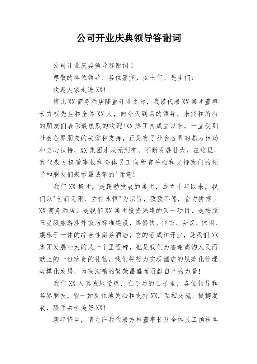 公司开业庆典领导答谢词