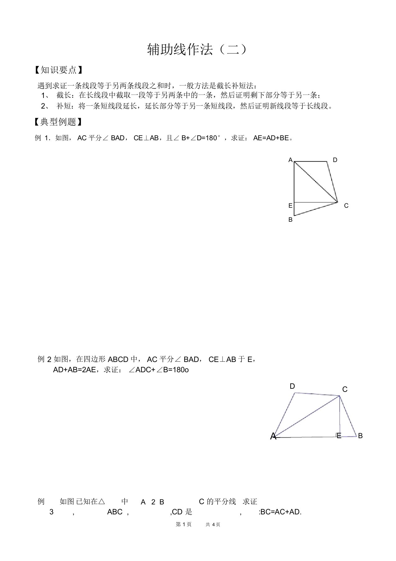 初中七年级下册数学基础习题练习：24.辅助线作法(二)