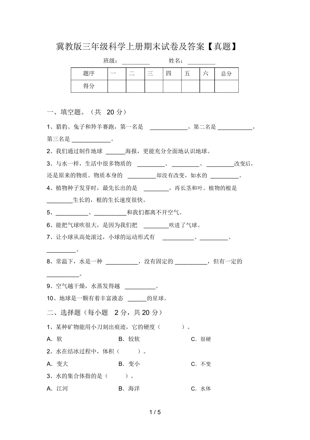 冀教版三年级科学上册期末试卷及答案【真题】