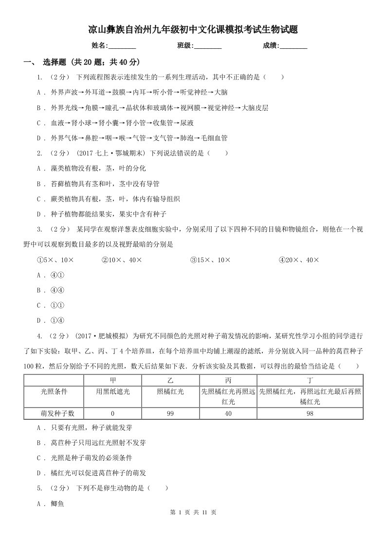 凉山彝族自治州九年级初中文化课模拟考试生物试题