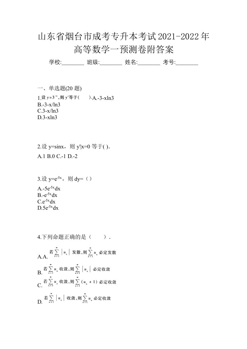 山东省烟台市成考专升本考试2021-2022年高等数学一预测卷附答案