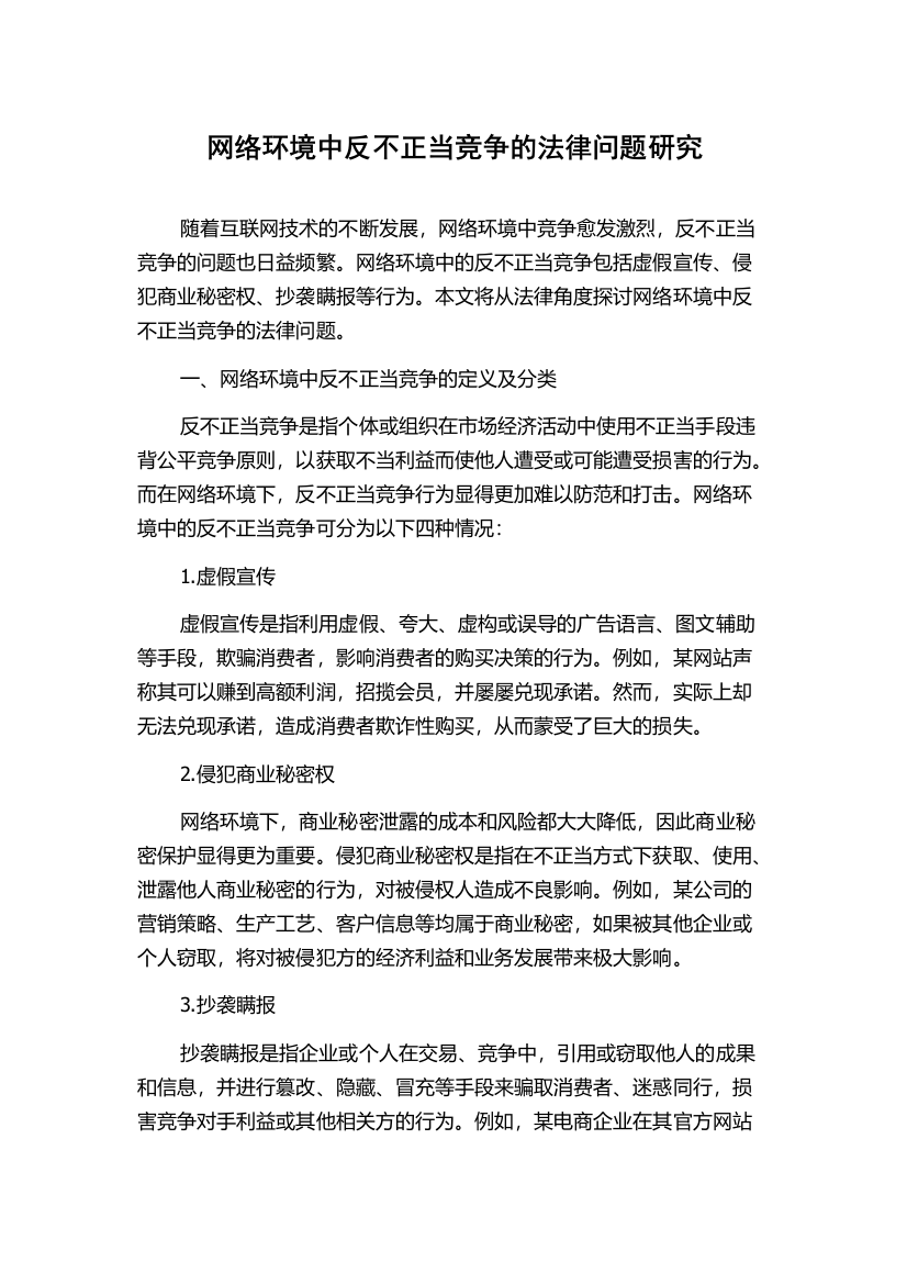 网络环境中反不正当竞争的法律问题研究