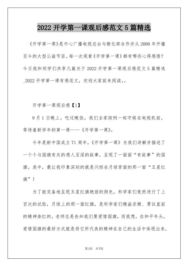 2022开学第一课观后感范文5篇精选