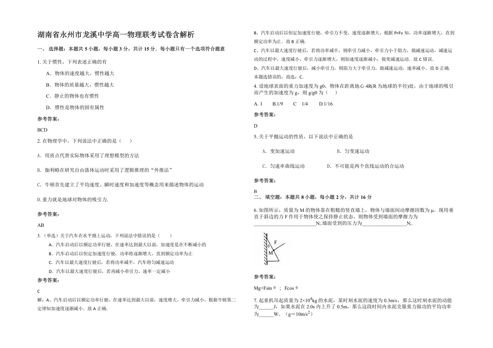 湖南省永州市龙溪中学高一物理联考试卷含解析