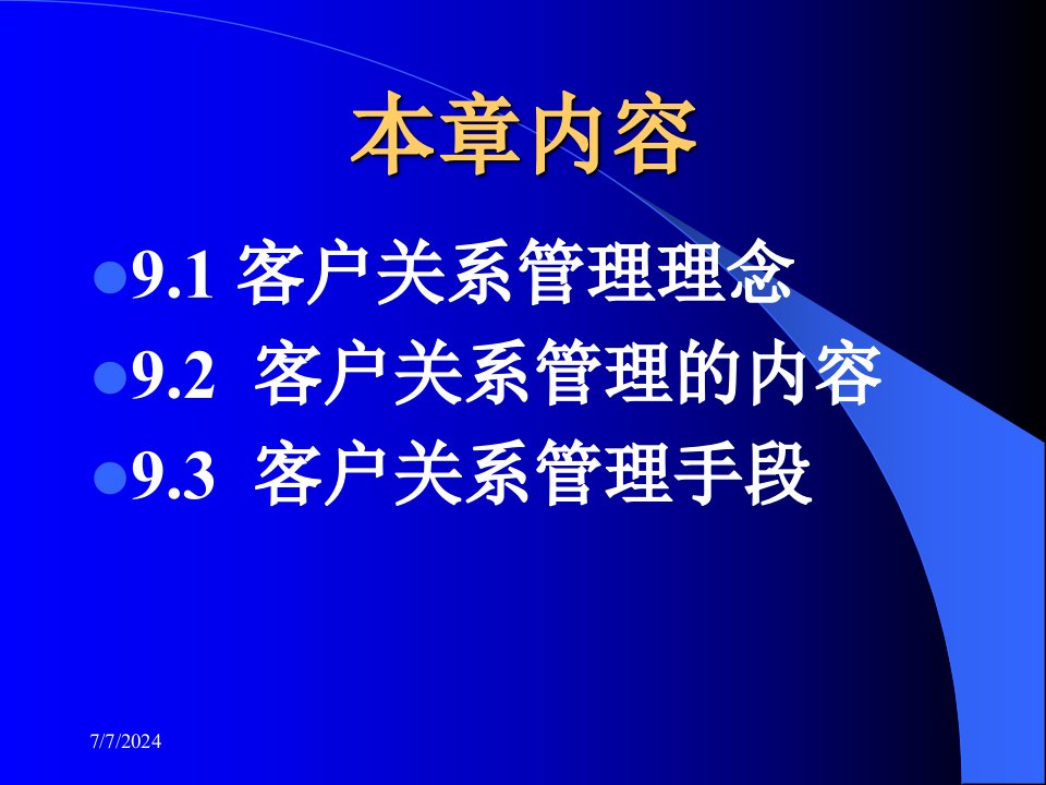 第九章客户关系管理与数据挖掘