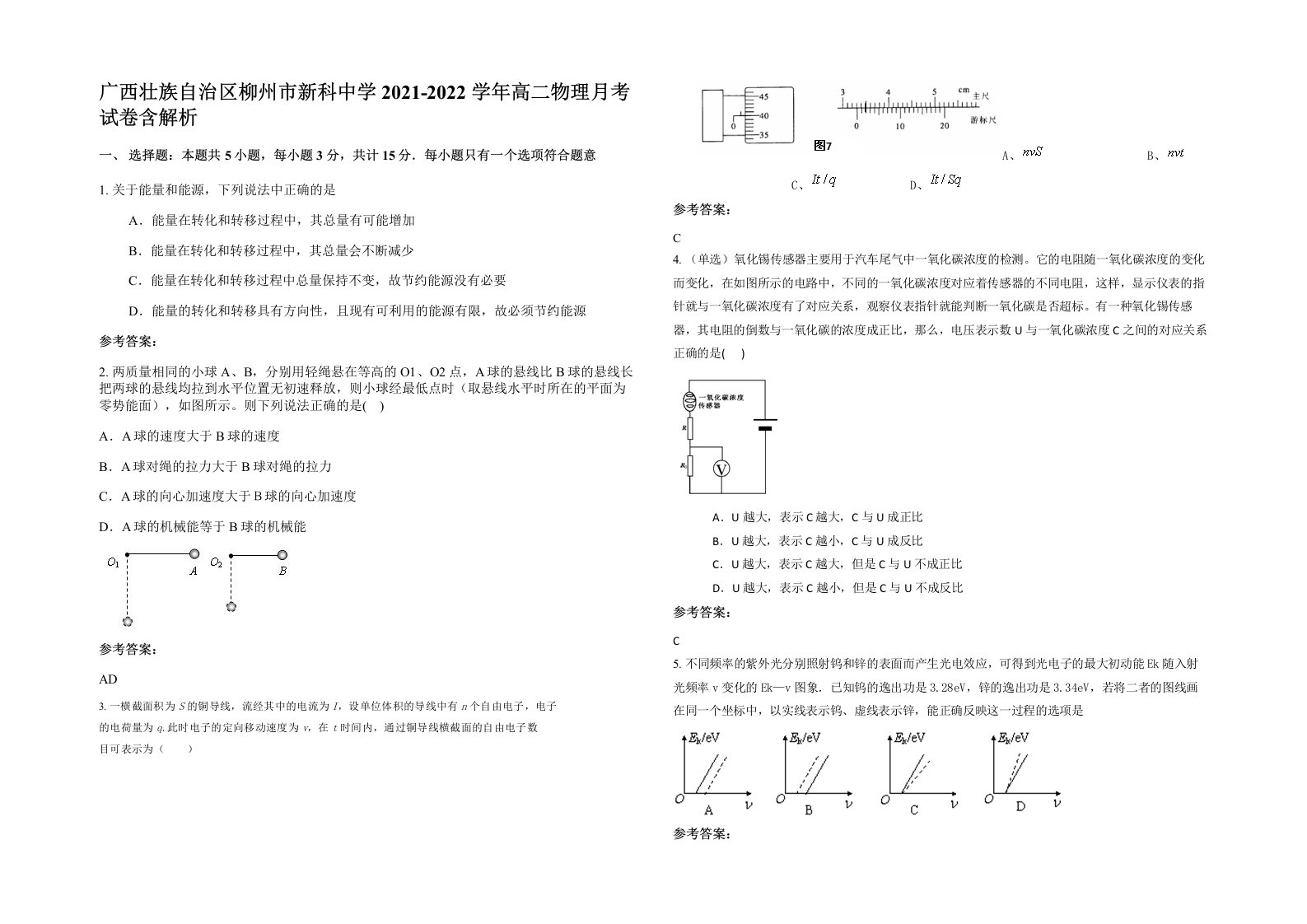 广西壮族自治区柳州市新科中学2021-2022学年高二物理月考试卷含解析