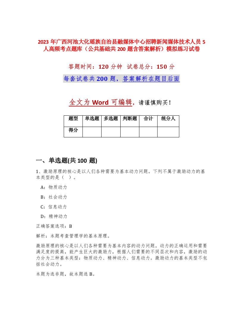 2023年广西河池大化瑶族自治县融媒体中心招聘新闻媒体技术人员5人高频考点题库公共基础共200题含答案解析模拟练习试卷