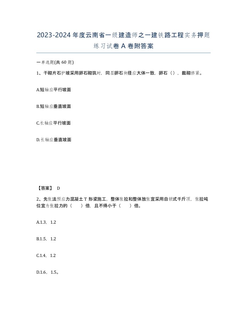 2023-2024年度云南省一级建造师之一建铁路工程实务押题练习试卷A卷附答案