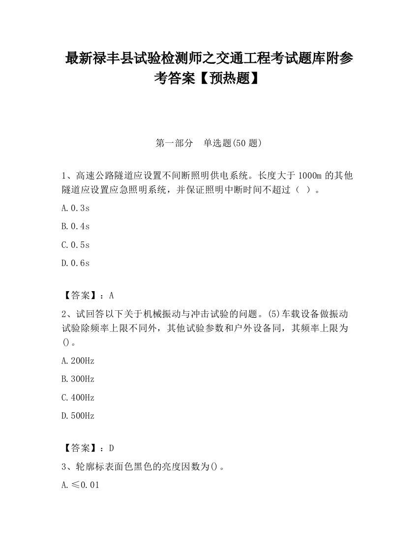 最新禄丰县试验检测师之交通工程考试题库附参考答案【预热题】