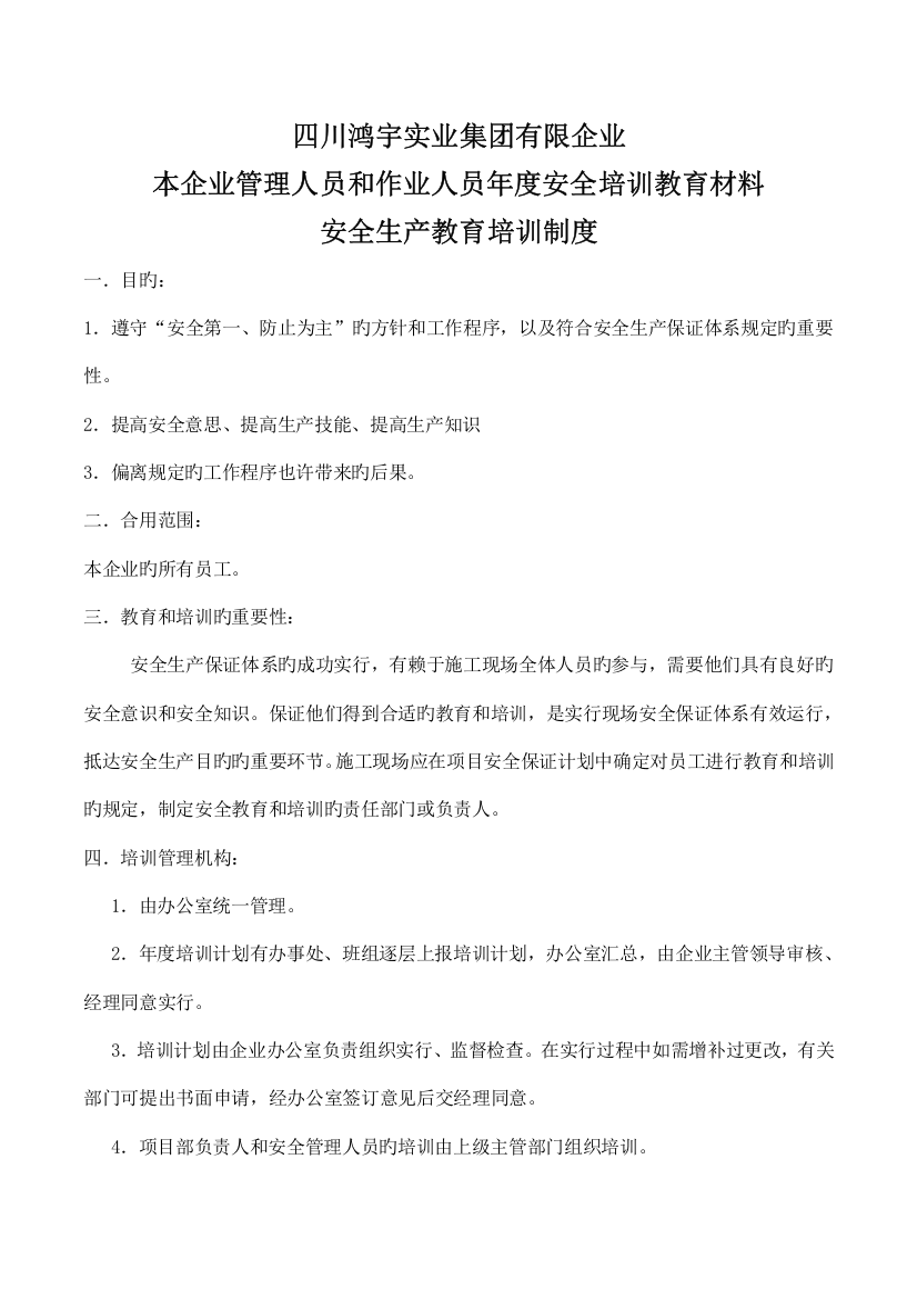 本企业管理人员和作业人员年度安全培训教育材料安全生产教育培训制度