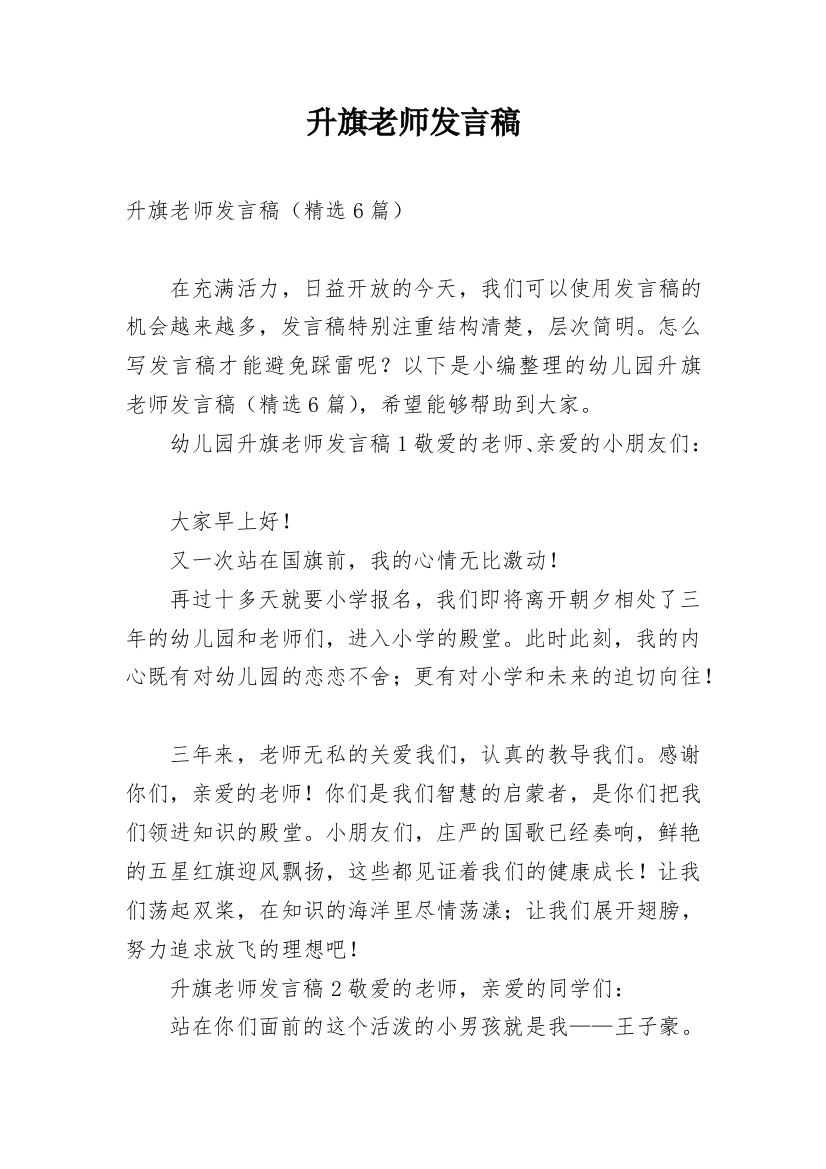 升旗老师发言稿