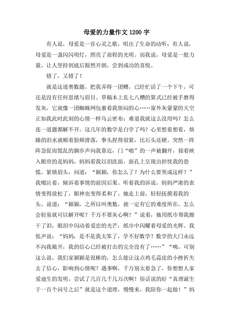 母爱的力量作文1200字